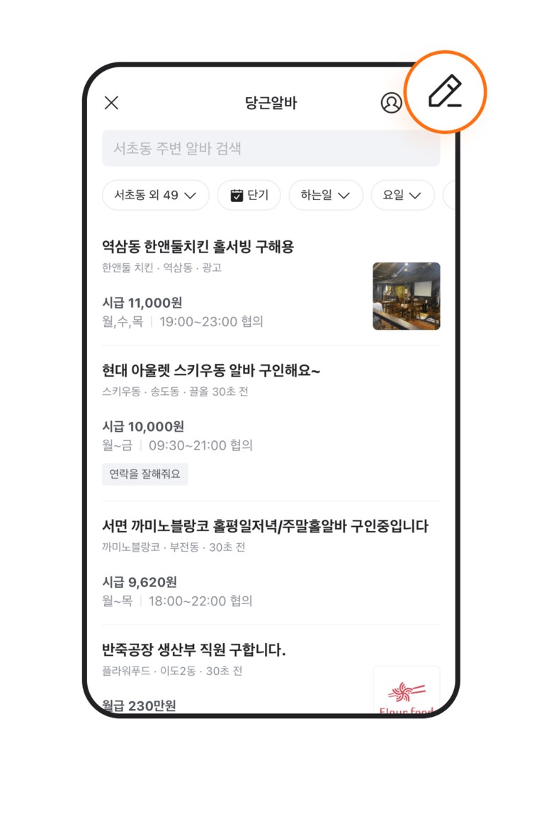 당근알바 홈 글 작성 아이콘